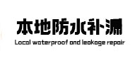 新沂本地防水（中讯网）